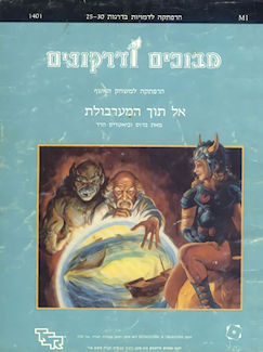 M1 Into the Maelstrom, Israel